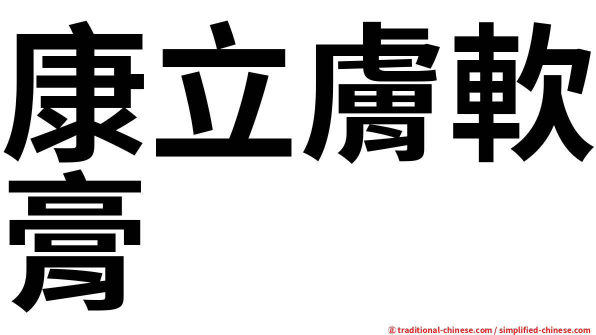 康立膚軟膏