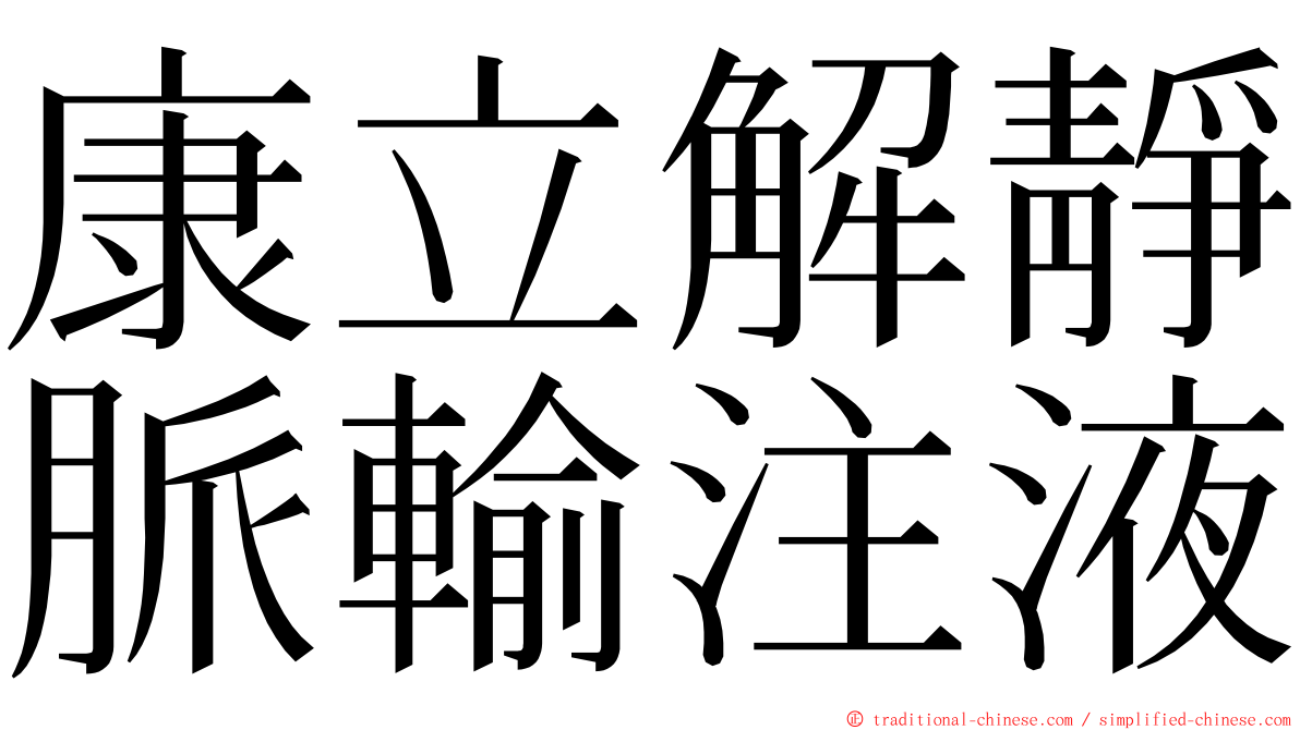 康立解靜脈輸注液 ming font