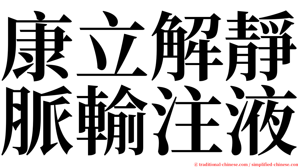 康立解靜脈輸注液 serif font