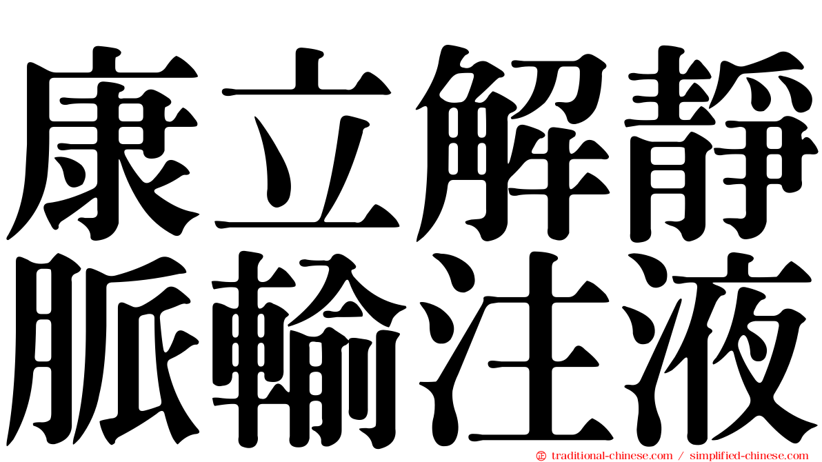 康立解靜脈輸注液