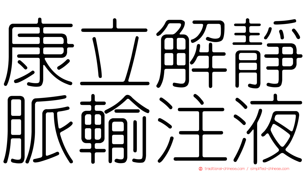 康立解靜脈輸注液
