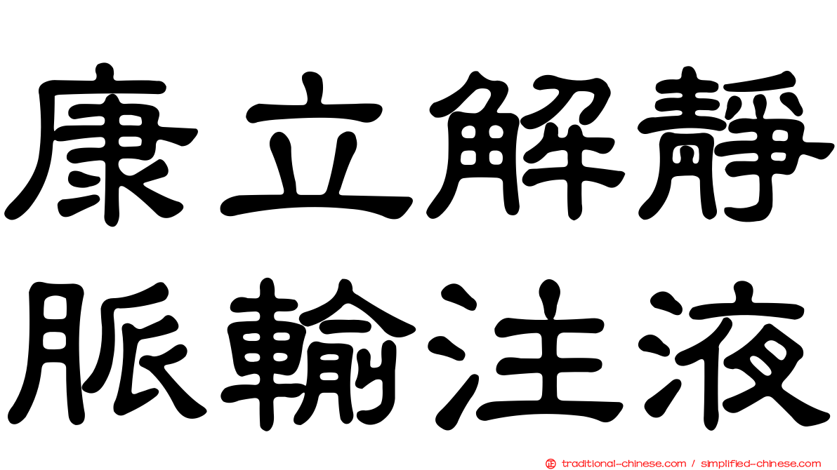 康立解靜脈輸注液