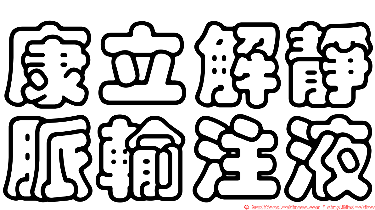 康立解靜脈輸注液