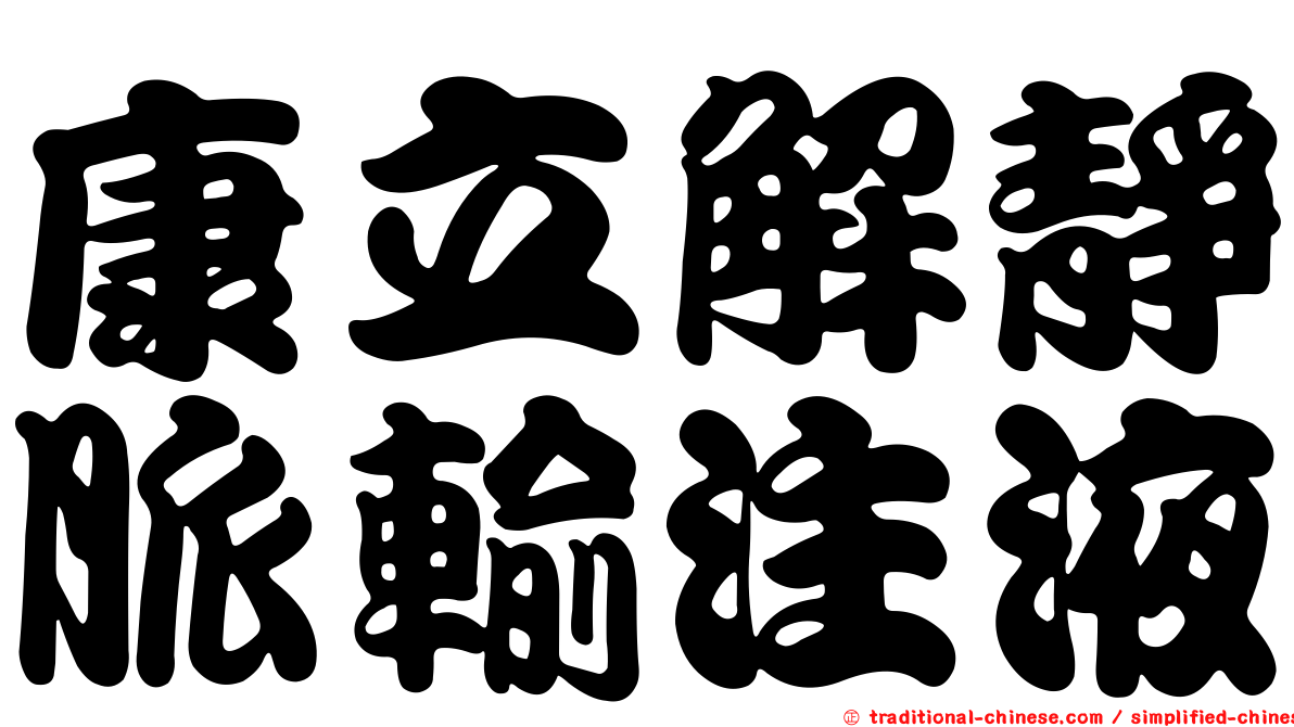 康立解靜脈輸注液