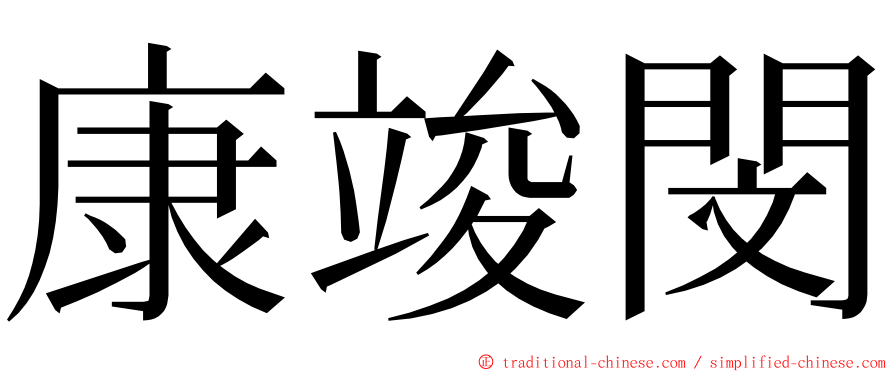 康竣閔 ming font