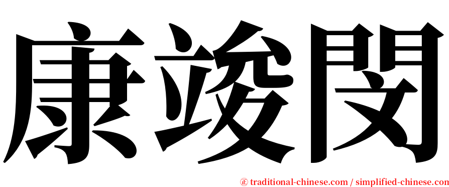 康竣閔 serif font