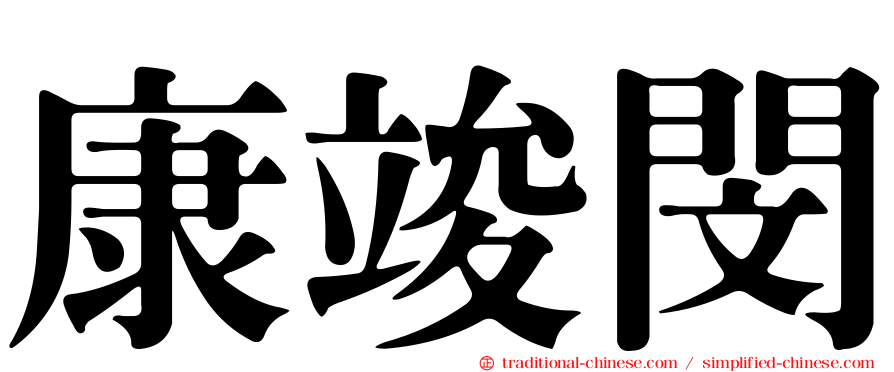 康竣閔
