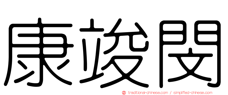 康竣閔