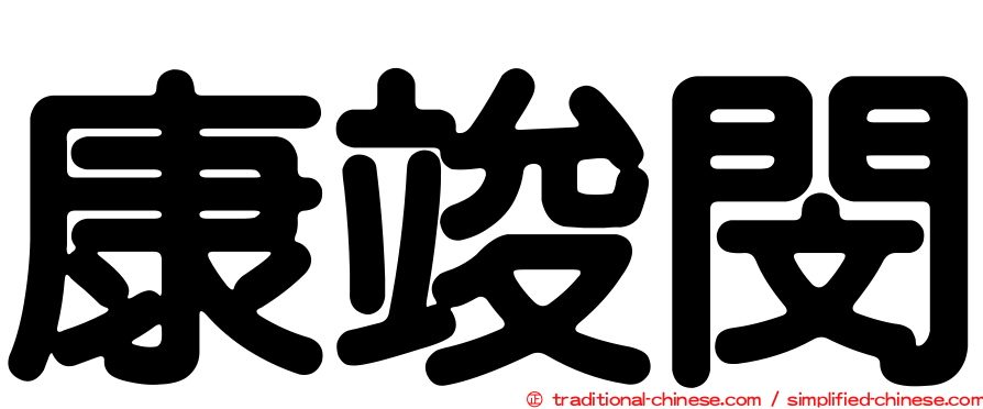 康竣閔