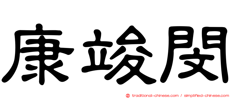 康竣閔