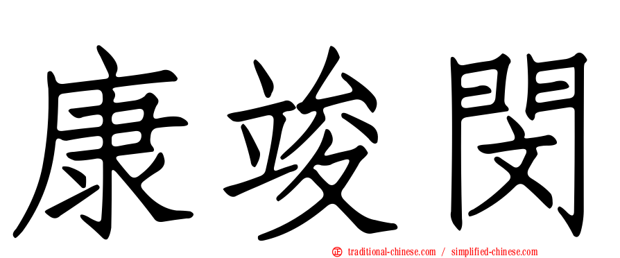 康竣閔