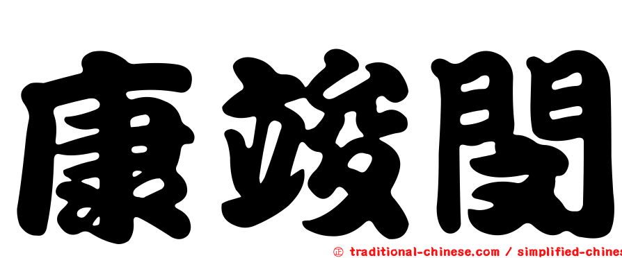 康竣閔