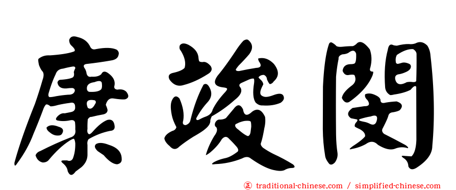 康竣閔