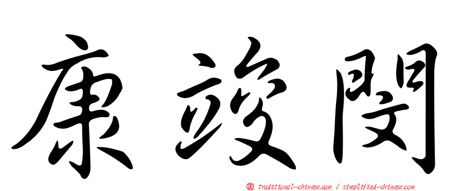 康竣閔