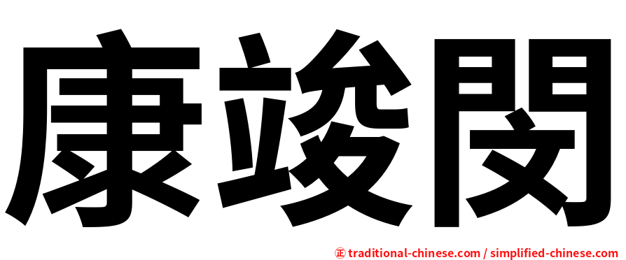 康竣閔