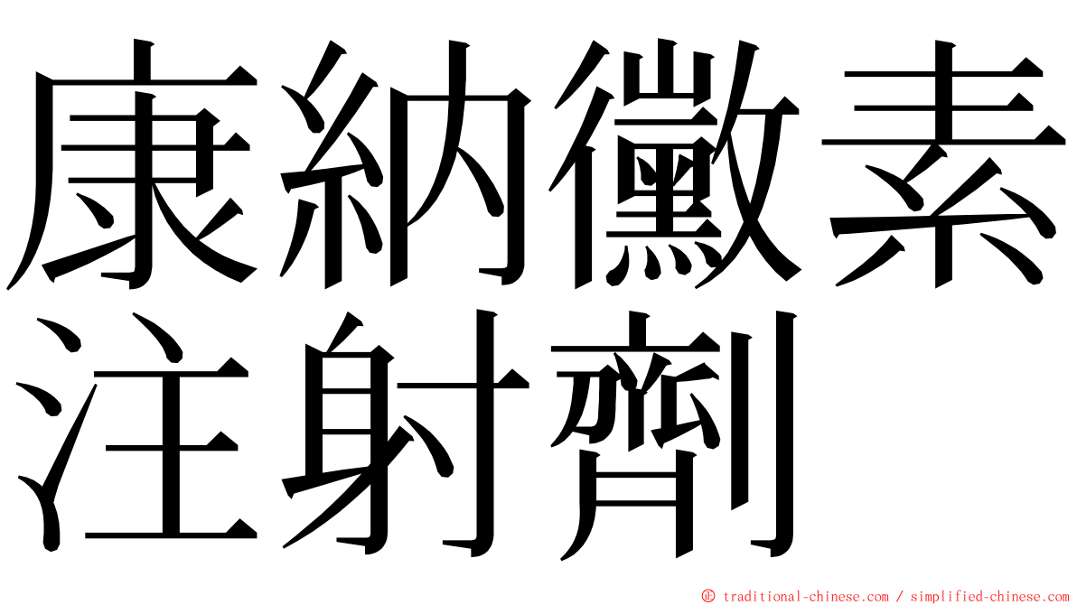 康納黴素注射劑 ming font