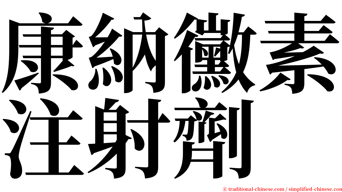 康納黴素注射劑 serif font