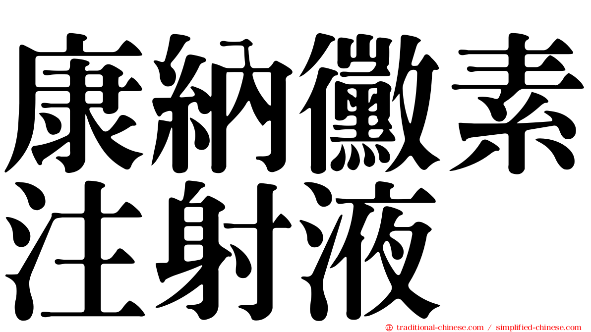 康納黴素注射液