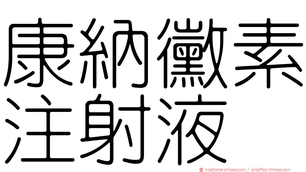 康納黴素注射液