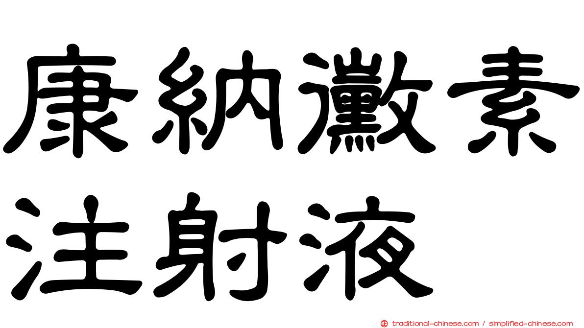 康納黴素注射液