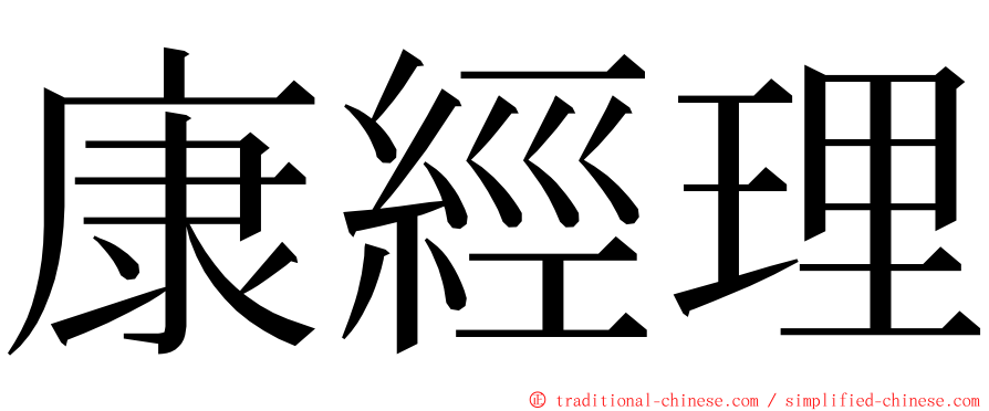 康經理 ming font