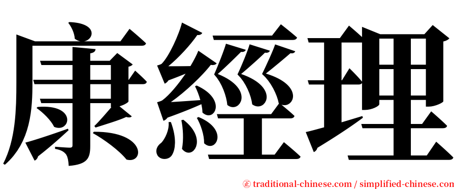 康經理 serif font