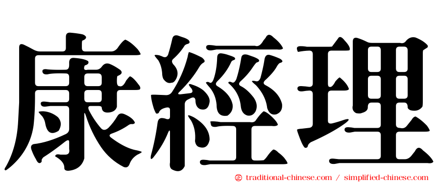 康經理