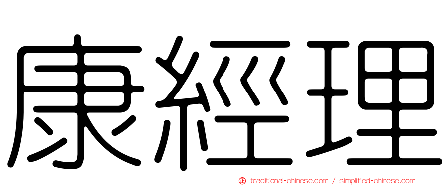 康經理