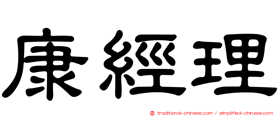 康經理
