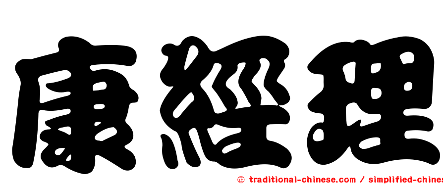 康經理