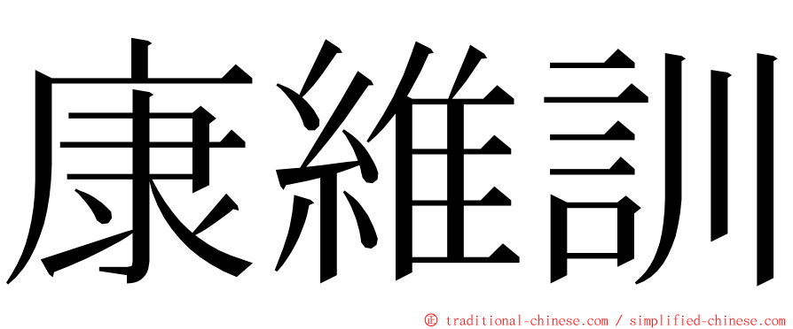 康維訓 ming font