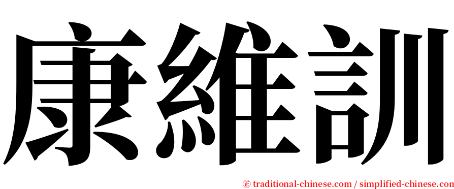 康維訓 serif font