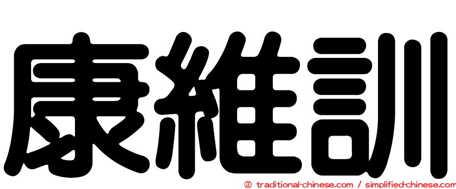 康維訓