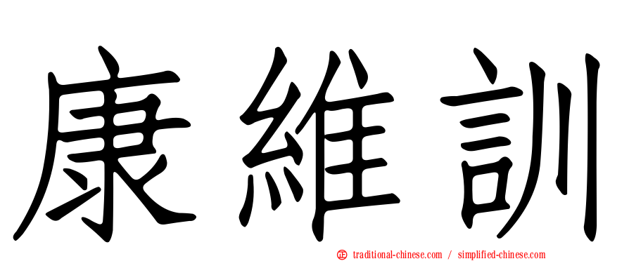 康維訓