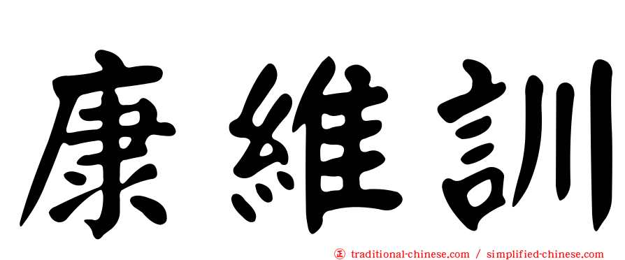 康維訓