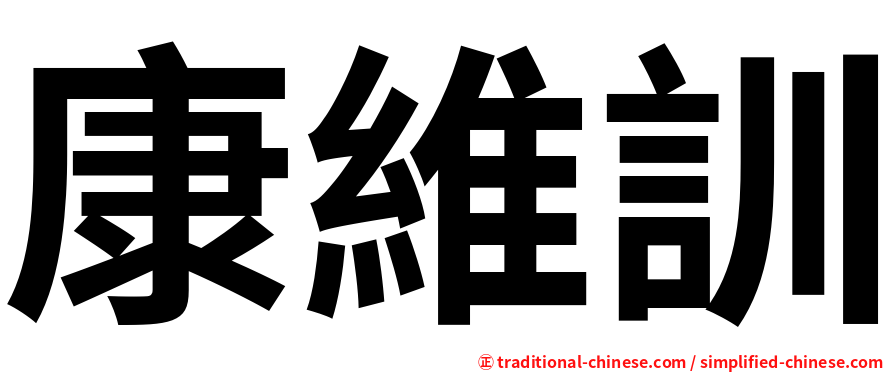 康維訓