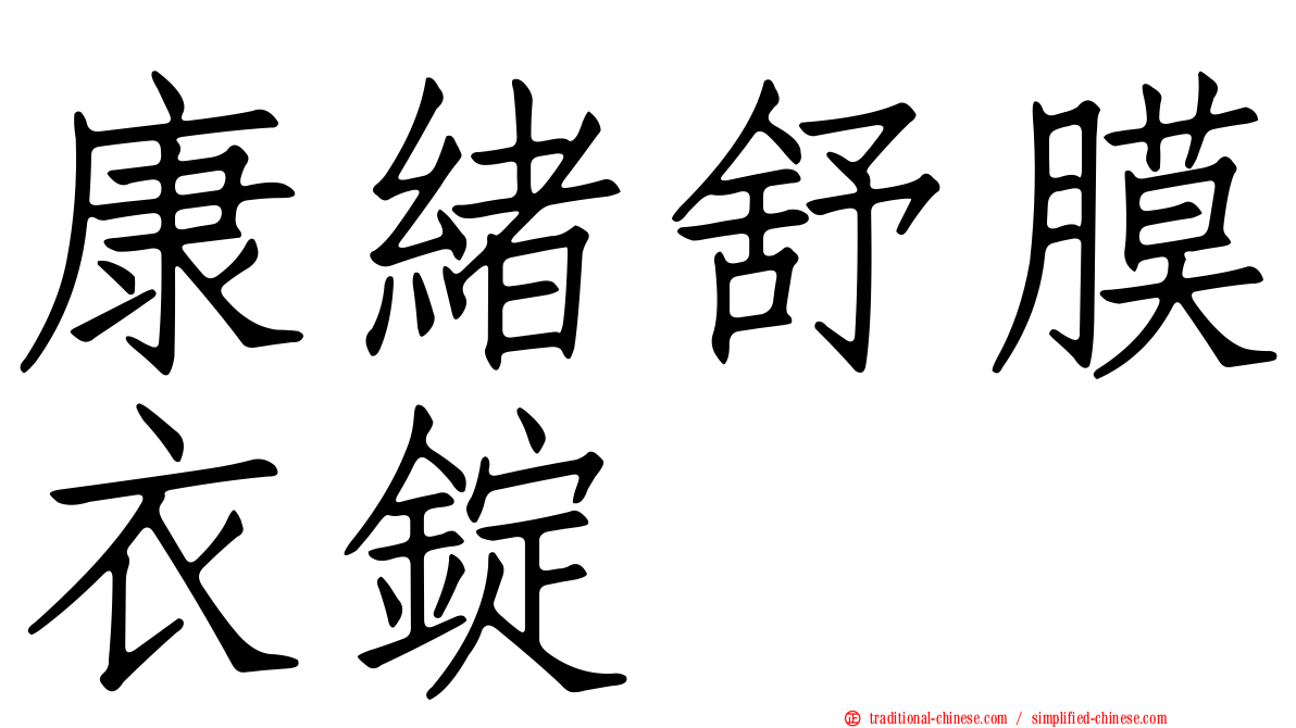 康緒舒膜衣錠