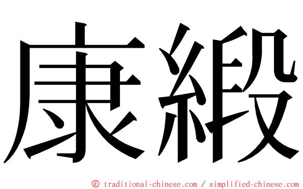 康緞 ming font