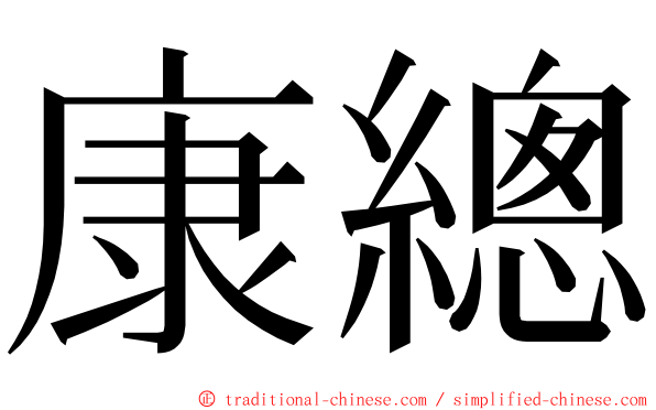 康總 ming font