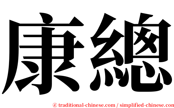 康總 serif font