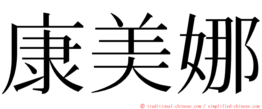 康美娜 ming font