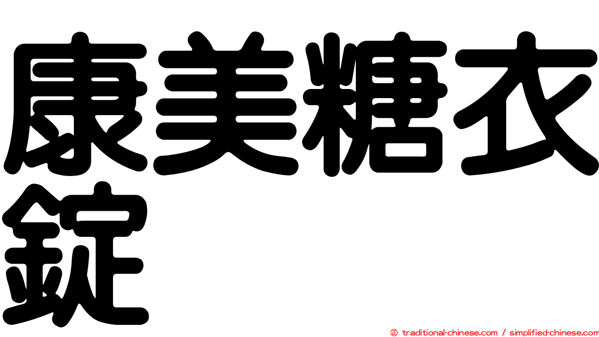 康美糖衣錠