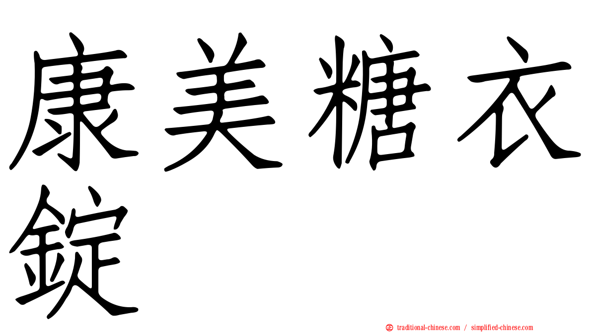 康美糖衣錠