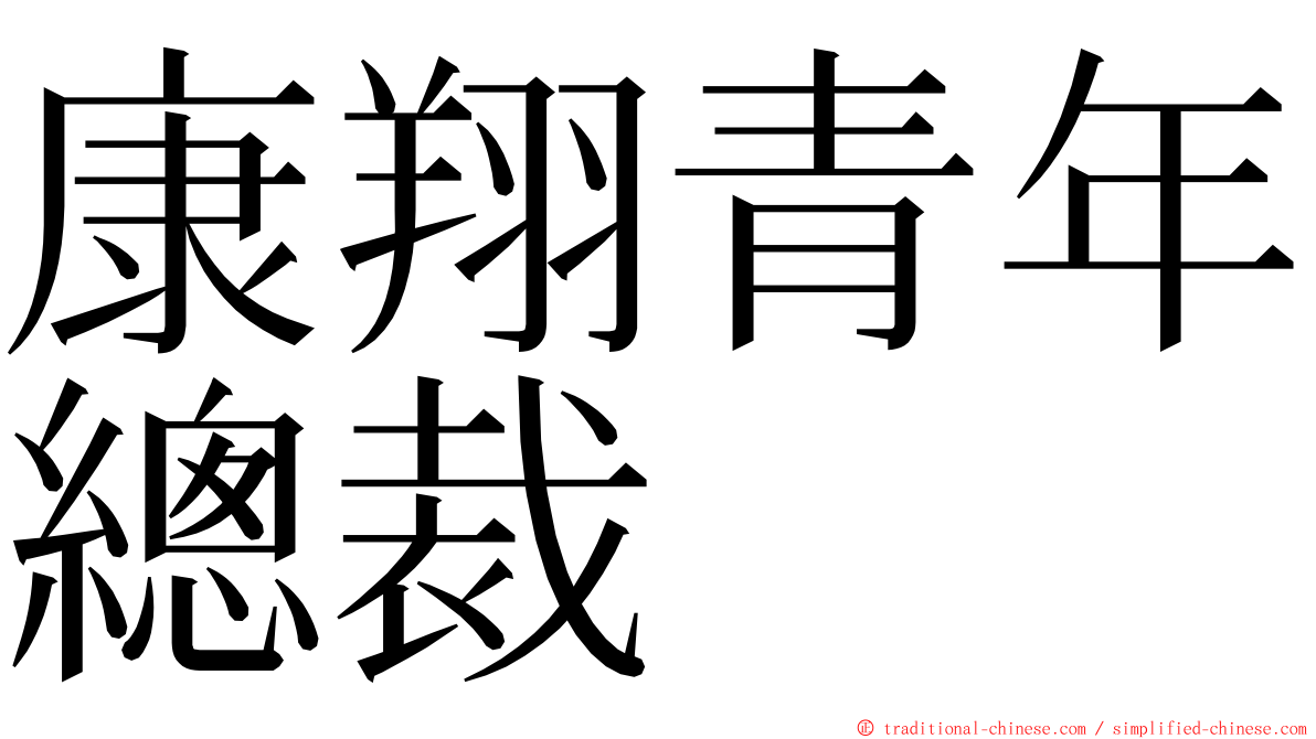 康翔青年總裁 ming font