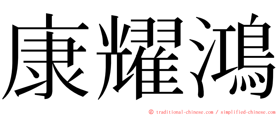 康耀鴻 ming font