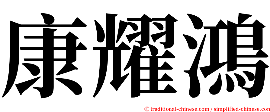 康耀鴻 serif font