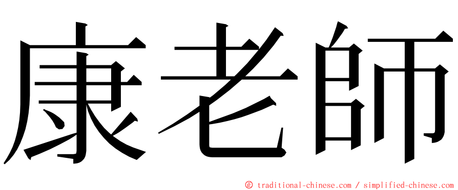 康老師 ming font