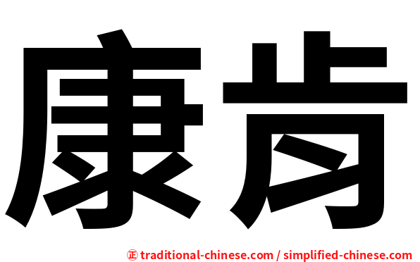康肯