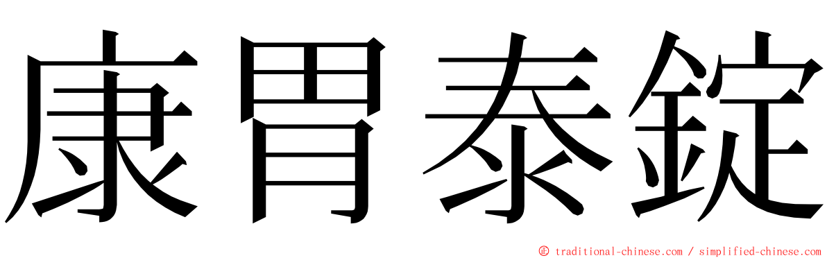 康胃泰錠 ming font