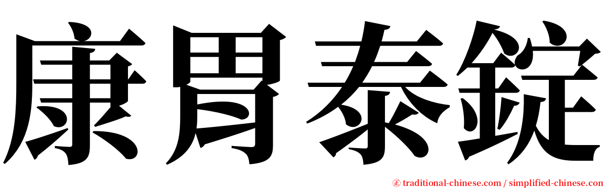 康胃泰錠 serif font